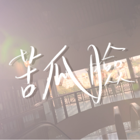 苦瓜臉